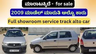 ಸಂಪರ್ಕಿಸಿ ☎️ 9901999804 | ಮಾರುತಿ ಆಲ್ಟೊ ಕಾರು ಮಾರಾಟಕ್ಕಿದೆ | Maruthi Suzuki Alto car sale | Used car 