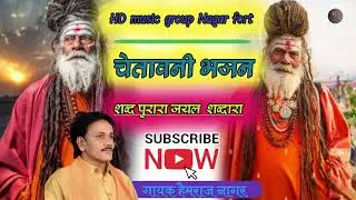 चेतावनी भजन गायक कलाकार हेमराज नागर HD music group Nagar fort 