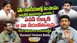 YSRCP Leader Karumuri Venkata Reddy Latest Interview | AP Politics | YSRCP vs TDP | JR7 Media