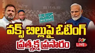 Waqf Amendment Bill Live Updates : వక్ఫ్ బిల్లుపై ఓటింగ్ ప్రత్యక్ష ప్రసారం | Ntv