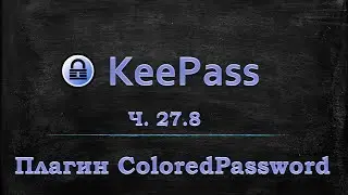 Менеджер паролей Keepass - ColoredPassword