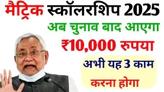 अब चुनाव बाद आएगा Matric Scholarship का ₹10000 || Matric Scholarship Ka ₹10000 Kab Aaega