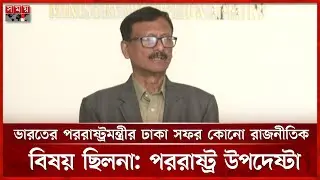 ভারতের পররাষ্ট্রমন্ত্রীর ঢাকা সফর ইতিবাচক: পররাষ্ট্র উপদেষ্টা | Foreign Affairs Advisor | Somoy TV