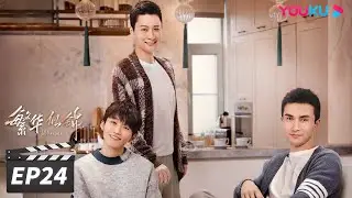 ENGSUB【FULL】繁华似锦 The Outsider EP24 | 张雨绮高伟光猎心撩爱 | 张雨绮/高伟光/左小青 | 都市爱情片 | 优酷华语剧场