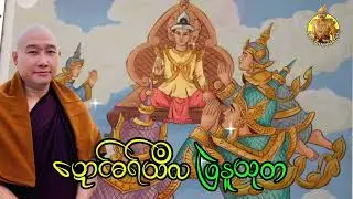ယၟုဓရ်-(ဍောၚ်ဓရ်သဳလ ပြဲနူသုတ) #တၠဂုဏ်အ္စာသဳလာစာရ ဓမ္မာစရိယ #ဓရ်မန်2026 
