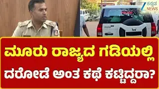 Chorla Ghat ₹400 Crore Robbery Case | ಚೋರ್ಲಾ ಘಾಟ್‌ನಲ್ಲಿ 400 ಕೋಟಿ ದರೋಡೆ ಪ್ರಕರಣ