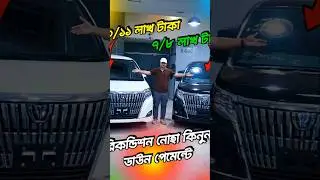 ৭/৮ লাখ টাকায় নতুন নোয়া কিনুন ডাউনপেমেন্টে #reconditionnoah #shorts #ytshorts #reconditioncar