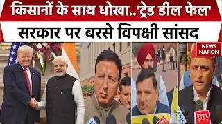 India America Trade Deal को लेकर संसद में बवाल, विपक्ष क्यों बोला डील फेल? SP | Congress | AAP | BJP