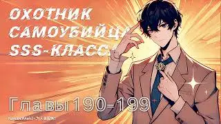 ОХОТНИК-САМОУБИЙЦА SSS-КЛАССА. ГЛАВЫ 190-199. АУДИОКНИГА. РАНОБЭ.