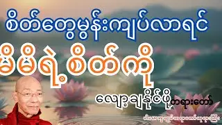 စိတ်တွေမွန်းကျပ်လာရင်မိမိရဲ့စိတ်ကိုလျော့ချနိုင်ဖို့ တရားတော်၊ပါမောက္ခချုပ်ဆရာတော်အရှင်နန္ဒမာလာဘိဝံသ