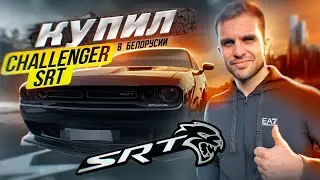 Купил Додж Челенджер SRT в Белоруси. Что нужно знать при покупке авто в белоруси?