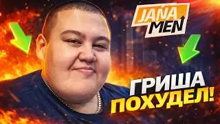 НА СКОЛЬКО ПОХУДЕЛ ГРИША ЗА 2 ДНЯ НА ПРОЕКТЕ &laquo;ЖАНА МЕН&raquo;? / ПОЛНОЕ ТВ