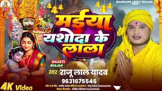 #VIDEO मईया यशोदा के लाल #raju_lal_yadav Jay Shri Krishna Jay Shri Radhe Radhe #2026 का न्यू भजन