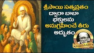Sai Gurukulam Episode1636|| శ్రీసాయి సత్యవ్రతం ద్వారా బాబా భక్తులను అనుగ్రహించే తీరు అద్భుతం#saibaba