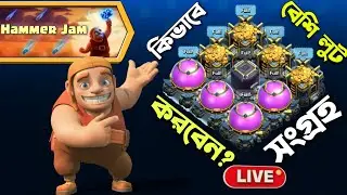 Unlimited Loot Trick! 🔥 [বাংলা] | Hammer Jam Tips in Clash of Clans