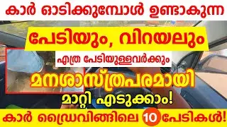 കാർ ഓടിക്കുമ്പോൾ ഉണ്ടാകുന്ന പേടിയും വിറയലും മനശാസ്ത്രപരമായി മാറ്റി എടുക്കാം||🚗Car Driving Psychology