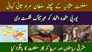 History Of Sixth King Of Ottoman Empire | Sultan Murad Sani