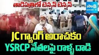 JC Prabhakar Reddy Followers Attack On YSRCP Activists In Tadipatri | One Crore Signature Campaign