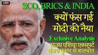 Why Is India Isolated? South Asia Politics EXPLAINED | Live with Sr Journalist Sanjay Kumar