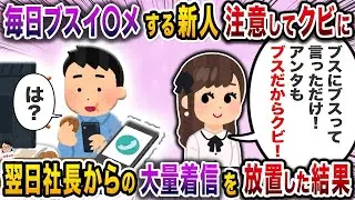 「見た目が悪いって本当に気の毒だねｗ」と口癖の新人女性→注意したらなぜか俺が解雇に…