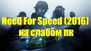 Need For Speed (2016) на слабом пк