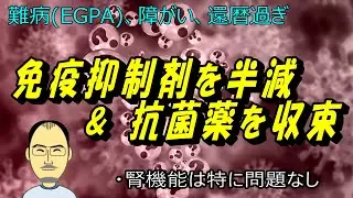 免疫抑制剤を半減＆抗菌薬を収束（with EGPA #106）
