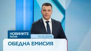 Новините на NOVA | Обедна емисия | 01 февруари 2026