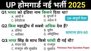उत्तर प्रदेश होमगार्ड प्रैक्टिस-27 || UP होमगार्ड Exam Top 60 Gk GS Questions Answers || GK Quiz