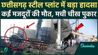 Chhattisgarh chimney Collapse : Mungeli में बड़ा हादसा, मलबे में दबे कई मजदूर | वनइंडिया हिंदी