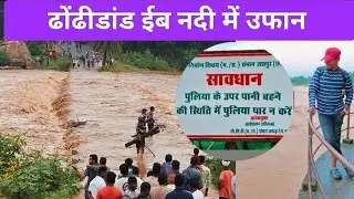 ईब नदी उफान पर, ढोंढीडांड कुनकुरी जशपुर pskvlog