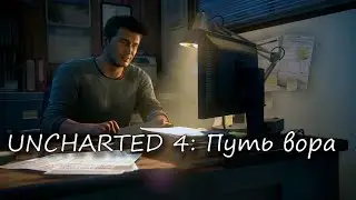 UNCHARTED 4 Наследие воров  Коллекция ✪ Встреча с братом
