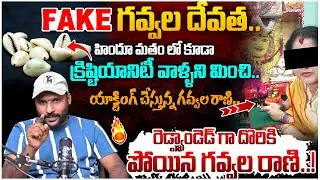 Gavvala Rani caught red-handed..! | Gavvala Rani reality Exposed | #e96tv