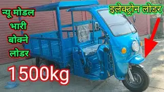 Electric Loader Rickshaw|| Heavy Loader Rickshawe 😲lodar price in nepal💲🤑city rickshaw nepal 🛺
