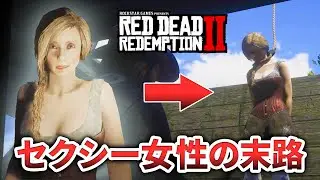 【RDR2】セクシー女性イベントのレアな結末を検証します！ハニートラップには注意しましょう！最後はレアイベントで幕【レッドデッドリデンプション2】