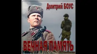 Дмитрий Боус Вечная память!