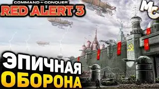 ЭПИЧНАЯ ОБОРОНА БАЗЫ! - Кооп карта [C&C Red Alert 3]