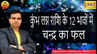 कुंभ लग्न की 12 राशियों में चंद्रमा फल।|  Moon at 12 different houses in Aquarius ascendant