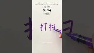 how to write clean 打扫🧹 in Chinese#chinesewriting #writechinese #hanzitutorial #hsk #calligraphy
