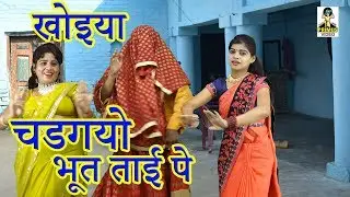 (कॉमेडी)  खोइया रत जगा चाची काहे हे गयो  I Part-2 I By सबर सिंह यादव  I Latest Comdey