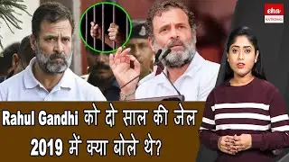 Congress Leader Rahul Gandhi Convicted and gets two years jail | Rahul Gandhi Jail | Eha National