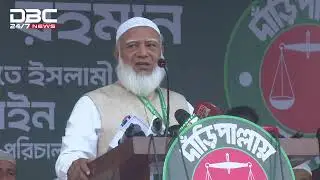 চুয়াডাঙ্গায় ১১ দলীয় ঐক্যের নির্বাচনী জনসভায় কথা বলছেন জামাত আমির | DBC NEWS Live