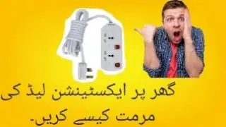 how to repair extension lead at home, free repair extension lead in Urdu Hindi