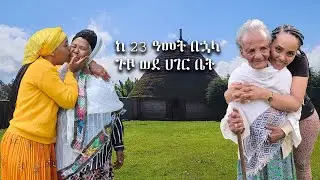 ጉዞ ወደ ናፈኩት ትውልድ ሀገሬ‼️