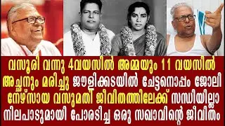 കണ്ണേ കരളേ വി എസ്സേ.വിട.ഇനി ഉണ്ടാകുമോ ഇത്രമേൽ അമ്പരപ്പിക്കുന്ന ഒരു ജീവിതം VS.Achuthanandan LifeStory