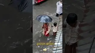 Vrindavan Barish 🥰🙏#shortsfeed #barish #vrindavan