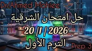 إمتحان الشرقية ساينس 20/1/2026 Science Al-Sharqia Governorate