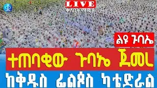 🔴Live ደማቁ ጉባኤ ጀመረ ‼️ቀጥታ ከቅዱስ ፊልጶስ ካቴድራል ‼️Kelebet Media ቀለበት ሚዲያ