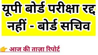 UP Board Exam 2021 News Today / UP Board Exam 2021