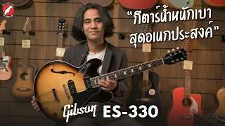 กีตาร์น้ำหนักเบา สุดอเนกประสงค์! 