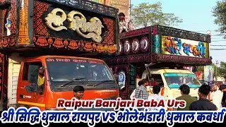 रायपुर बंजारी बाबा उर्स में फुल टक्कर l Shri Shiddhi Dhumal VS Bhole Bhandari Dhumal l धुमाल टक्कर l